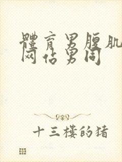 体育男腹肌啪啪网站男同