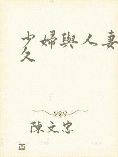 少妇与人妻久久久