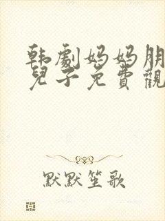 韩剧妈妈朋友的儿子免费观看