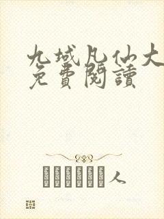 九域凡仙大结局免费阅读封面