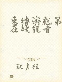 束缚游戏第一季在线观看封面