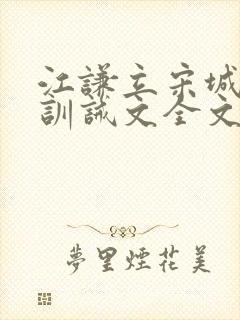 江谦立宋城姜罚训诫文全文免费阅读封面