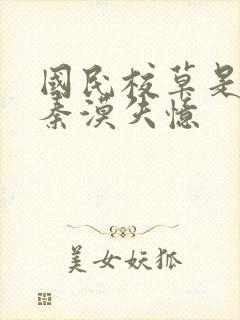 国民校草是女生秦漠失忆