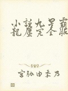 小说九星霸体诀龙尘完全版