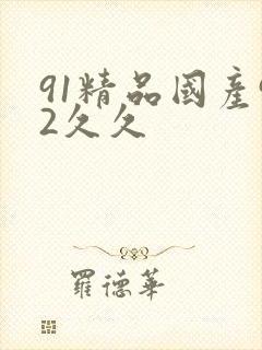 91精品国产92久久封面