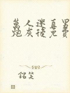 万人迷直男穿成炮灰后免费封面