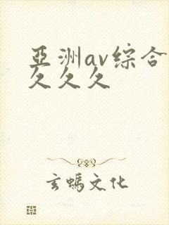 亚洲av综合久久久久
