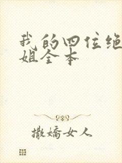 我的四位绝美师姐全本封面