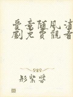 爱意随风消逝短剧免费观看全集高清封面