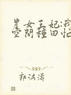 农女王妃:我有空间种田忙