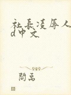 社长凌辱人妻hd中文