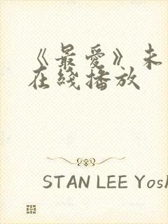 《最爱》未删减在线播放封面