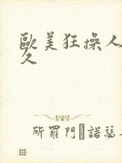 欧美狂操人妻久久封面