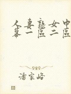 人妻熟女中文字幕一区二区