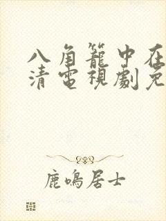 八角笼中在线高清电视剧免费下载