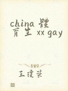 china 体育生 xx gay