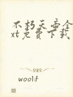 不朽天帝全本txt免费下载