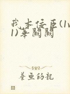 我本佞臣(1v1)华阙阙