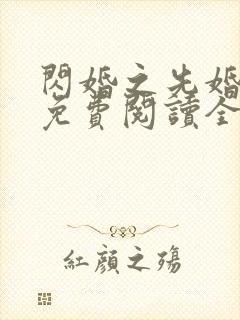 闪婚之先婚后爱免费阅读全文