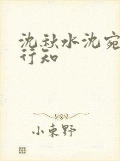 沈秋水沈宛乐薛行知