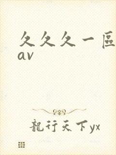 久久久一区懂色av
