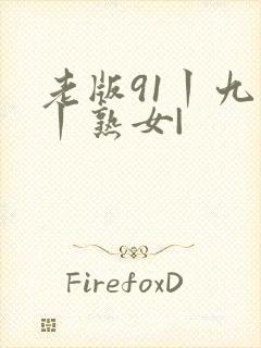 老版91丨九色丨熟女|