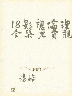 18影视伦理片全集免费观看