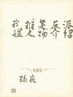 我推是反派大小姐人物介绍