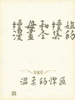 续母和续姐免费漫画全集的更新时间