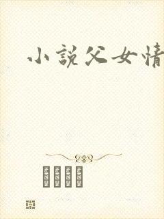 小说父女情深