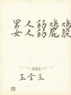 男人的鸡鸡插进女人的屁股里网站封面