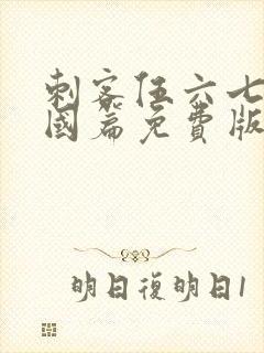 刺客伍六七玄武国篇免费版在线观看