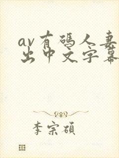 av有码人妻中出中文字幕在线