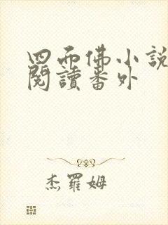 四面佛小说免费阅读番外