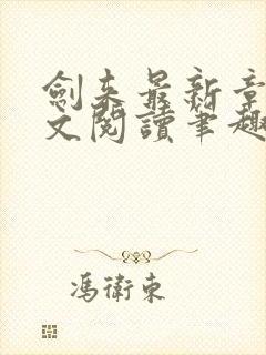 剑来最新章节全文阅读笔趣阁封面