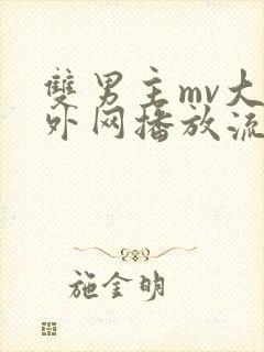 双男主mv大片外网播放流畅版