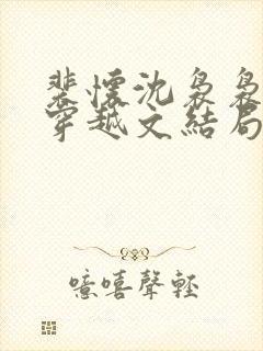 裴怀沈袅袅小说穿越文结局