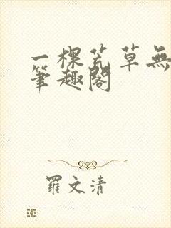 一棵荒草无删减笔趣阁