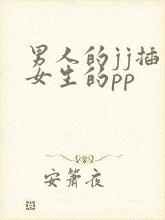男人的jj插入女生的pp