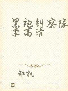 黑袍纠察队第二季高清封面