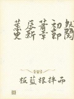 叶辰萧初然最新更新章节阅读封面