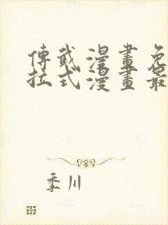 传武漫画免费下拉式漫画最新章节