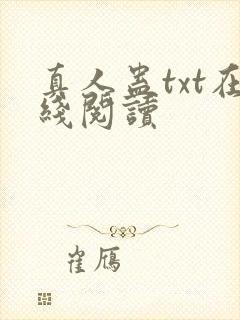 真人蛊txt在线阅读
