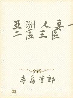 亚洲 人妻一区二区三区