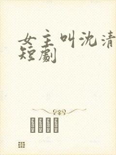 女主叫沈清月的短剧