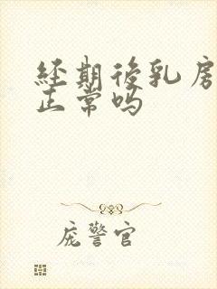 经期后乳房疼痛正常吗