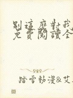 别这么对我小说免费阅读全文