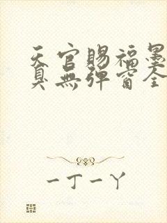 天官赐福墨香铜臭无弹窗全文免费阅读封面