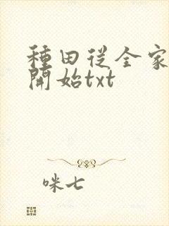 种田从全家穿越开始txt
