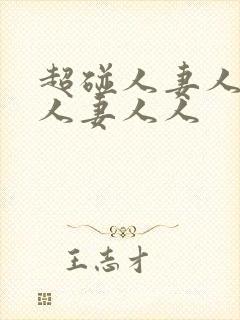 超碰人妻人妻人人妻人人